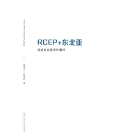 RCEP+东北亚——促进东北经济外循环: