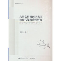 共同富裕视阈下我国教育代际流动性研究