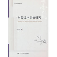 财务比率估值研究