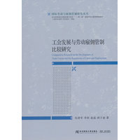 工会发展与劳动雇佣管制比较研究