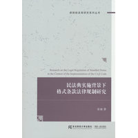 民法典实施背景下格式条款法律规制研究