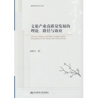 文旅产业高质量发展的理论、路径与效应