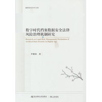 数字时代档案数据安全法律风险治理机制研究