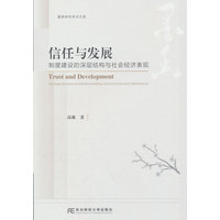 信任与发展——制度建设的深层结构与社会经济表现: