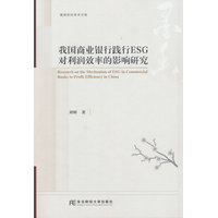 我国商业银行践行ESG对利润效率的影响研究