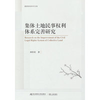 集体土地民事权利体系完善研究