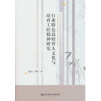 行业特色高校育人文化与培育工匠精神研究