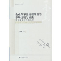 企业数字化转型的股票市场反馈与溢出——理论模型与作用机理——theoretical model and mechanism of action