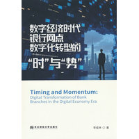 数字经济时代银行网点数字化转型的“时”与“势”