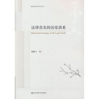 法律真实的历史谱系