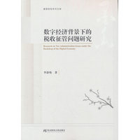 数字经济背景下的税收征管问题研究