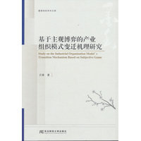 基于主观博弈的产业组织模式变迁机理研究