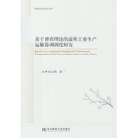 基于博弈理论的流程工业生产运输协调调度研究