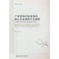 产业链知识体视角的核心企业创新生态战略——价值生成机制与转型提升效应——value generation mechanisms and transformation-enhancing effects