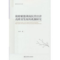 税收赋能湖南民营经济高质量发展的机制研究