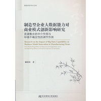 制造型企业大数据能力对商业模式创新影响研究——资源整合的中介作用与环境不确定性的调节作用——the mediating effect of resource integration and moderating effect of environmental uncertainty