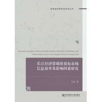 长江经济带碳排放权市场信息效率及影响因素研究