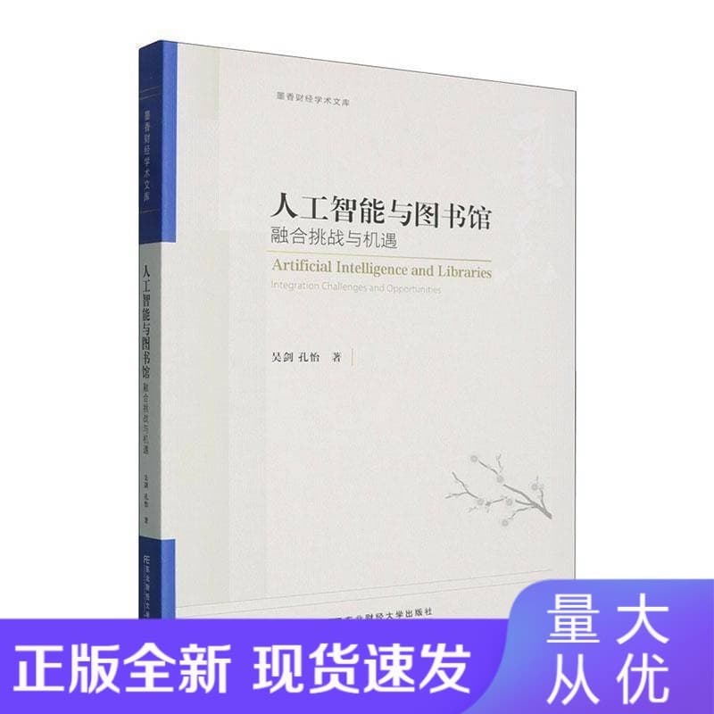 人工智能与图书馆——融合挑战与机遇: