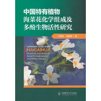 中国特有植物海菜花化学组成及多酚生物活性研究