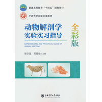 动物解剖学实验实习指导——全彩版