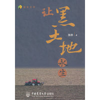 让黑土地永生