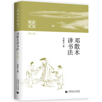 邓散木讲书法