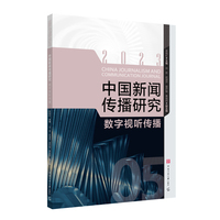 中国新闻传播研究(2023):数字视听传播