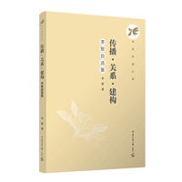 传播·关系·建构——李智自选集