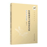 传媒递变与新闻业发展——艾红红自选集