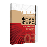 中国新闻传播研究(2024):中华文化传播力影响力研究