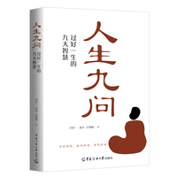 人生九问——过好一生的九大智慧