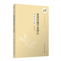 新闻传播学思辨行——李舒自选集:
