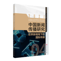 中国新闻传播研究(2024):世界新格局下的国际传播