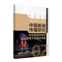 中国新闻传播研究(2024):中华民族共同体视域下的融合传播