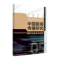 中国新闻传播研究(2024):视听传播变革研究