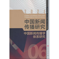 中国新闻传播研究(2024):中国新闻传播学体系研究