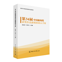 第34届中国新闻奖获奖作品新媒体展示手册