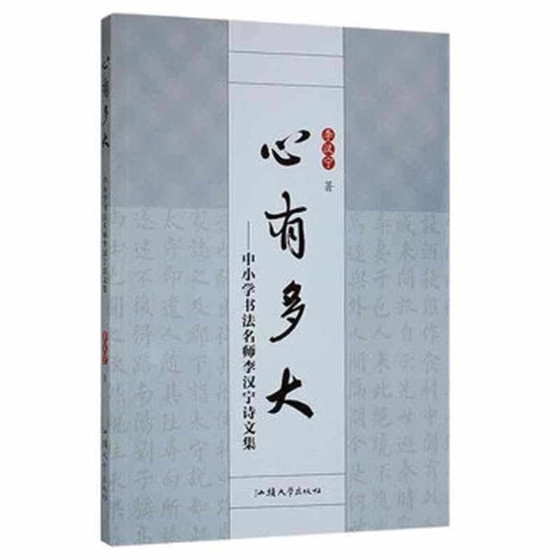 心有多大——中小学书法名师李汉宁诗文集
