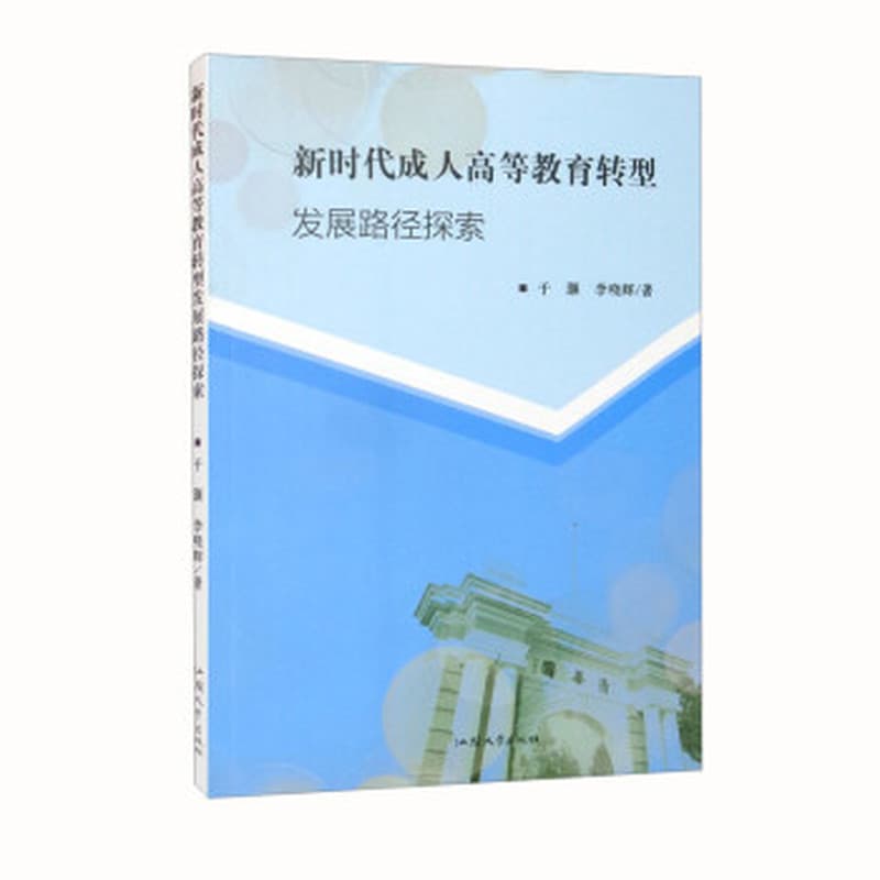 新时代成人高等教育转型发展路径探索