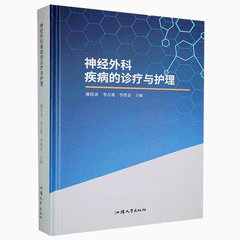 神经外科疾病的诊疗与护理