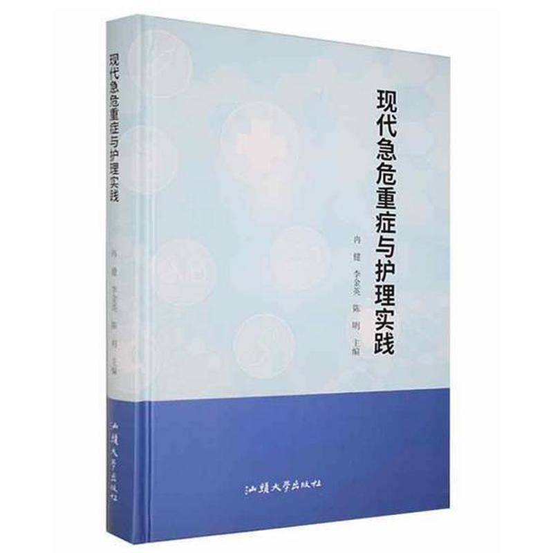 现代急危重症与护理实践