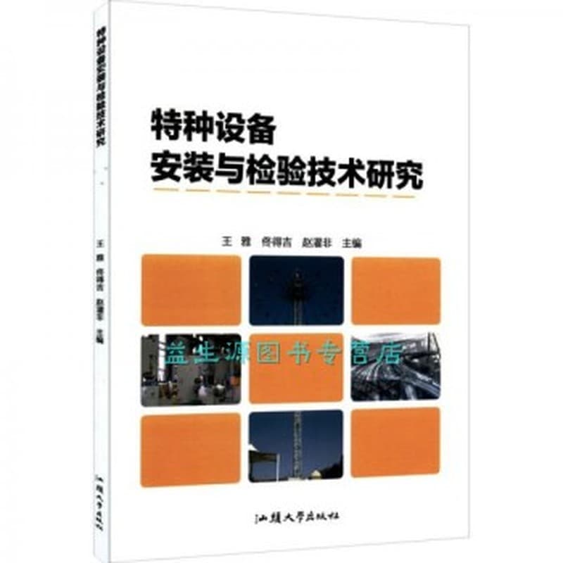 特种设备安装与检验技术研究