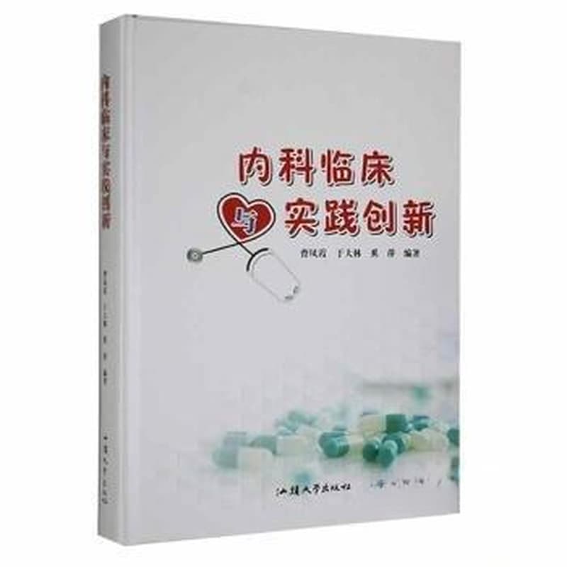 内科临床与实践创新