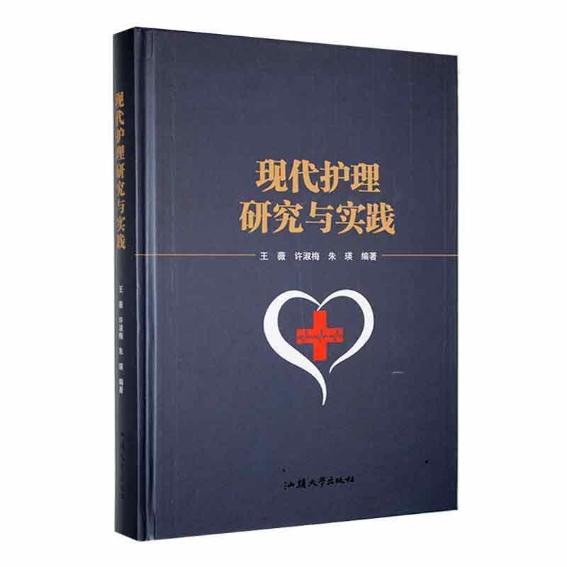 现代护理研究与实践
