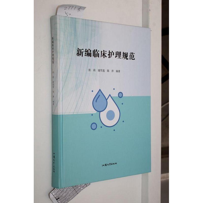 新编临床护理规范