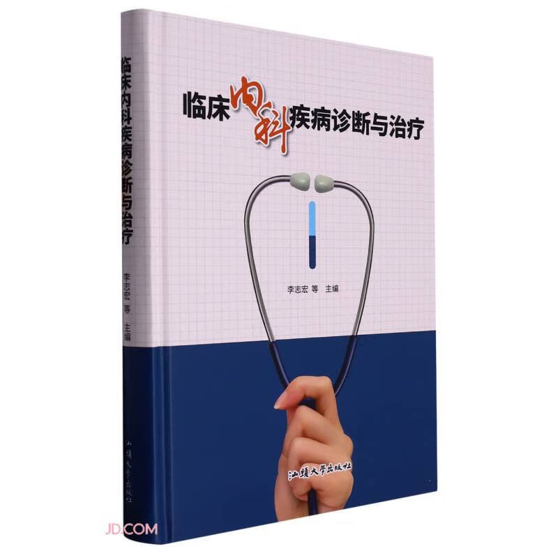 临床内科疾病诊断与治疗