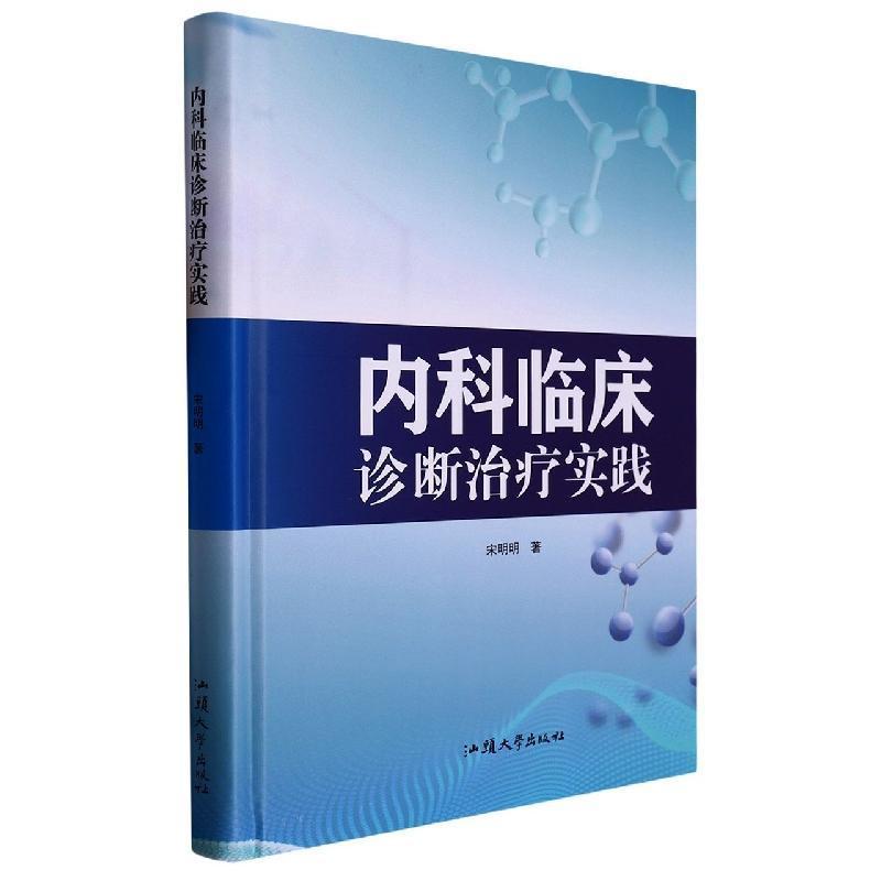 内科临床诊断治疗实践