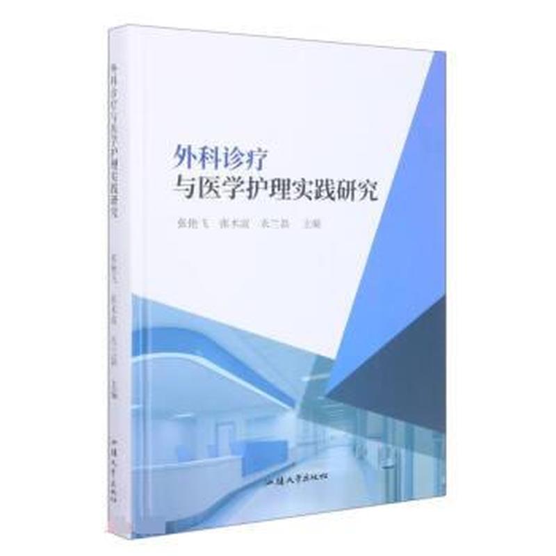 外科诊疗与医学护理实践研究