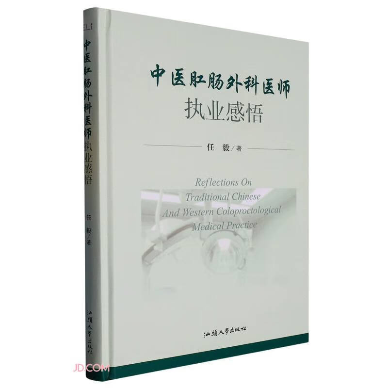 中医肛肠外科医师执业感悟