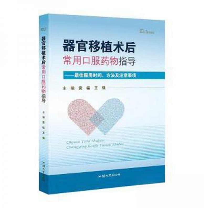 器官移植术后常用口服药物指导——最佳服用时间、方法及注意事项